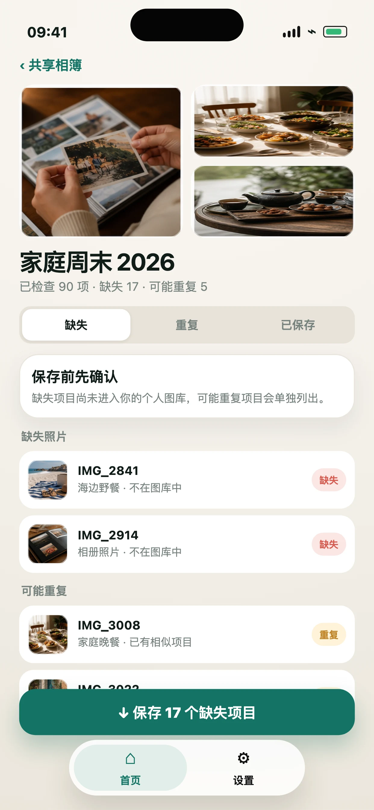 共享相册保存助手详情页，显示保存前的缺失照片和可能重复项目。